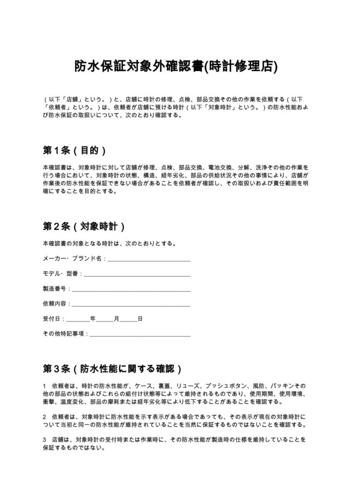 防水保証対象外確認書(時計修理店)
