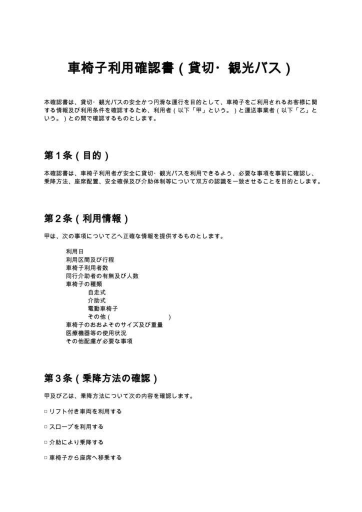 車椅子利用確認書（貸切・観光バス）