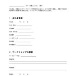 ワークショップ開催申込書