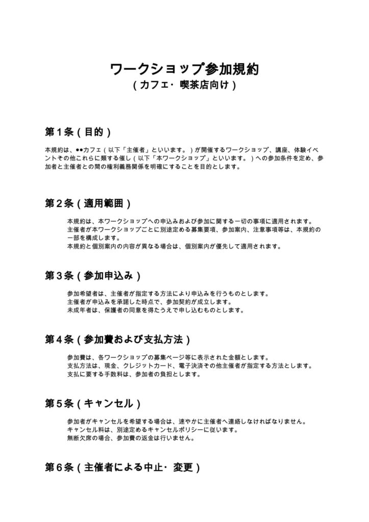 ワークショップ参加規約（カフェ・喫茶店）