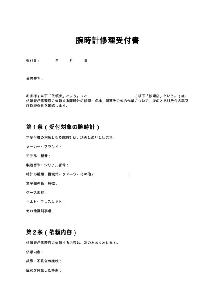 腕時計修理受付書