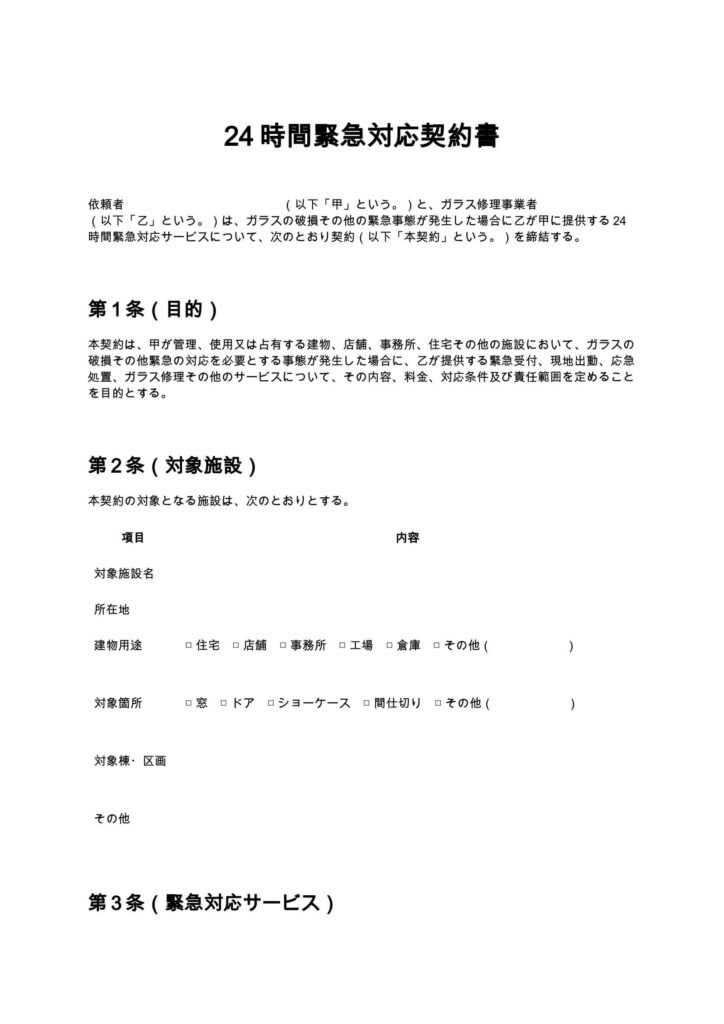 24時間緊急対応契約書（ガラス修理）