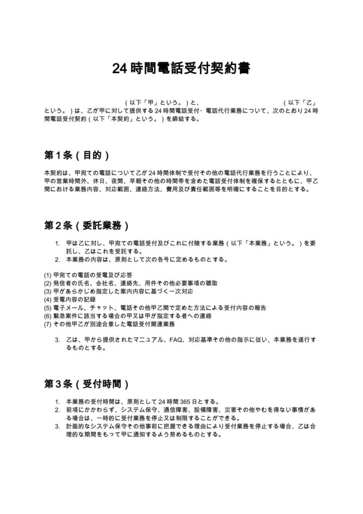 24時間電話受付契約書