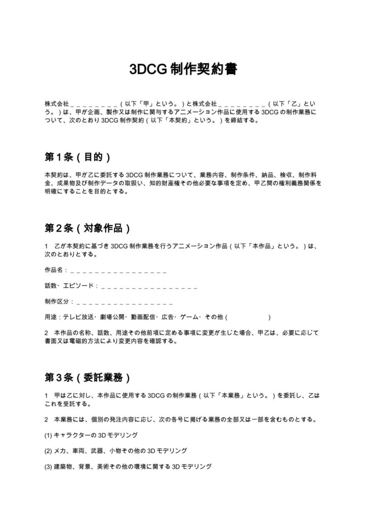 3DCG制作契約書