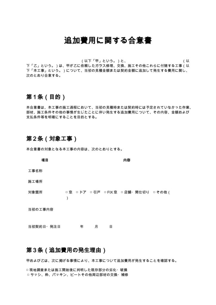 追加費用に関する合意書（ガラス修理）