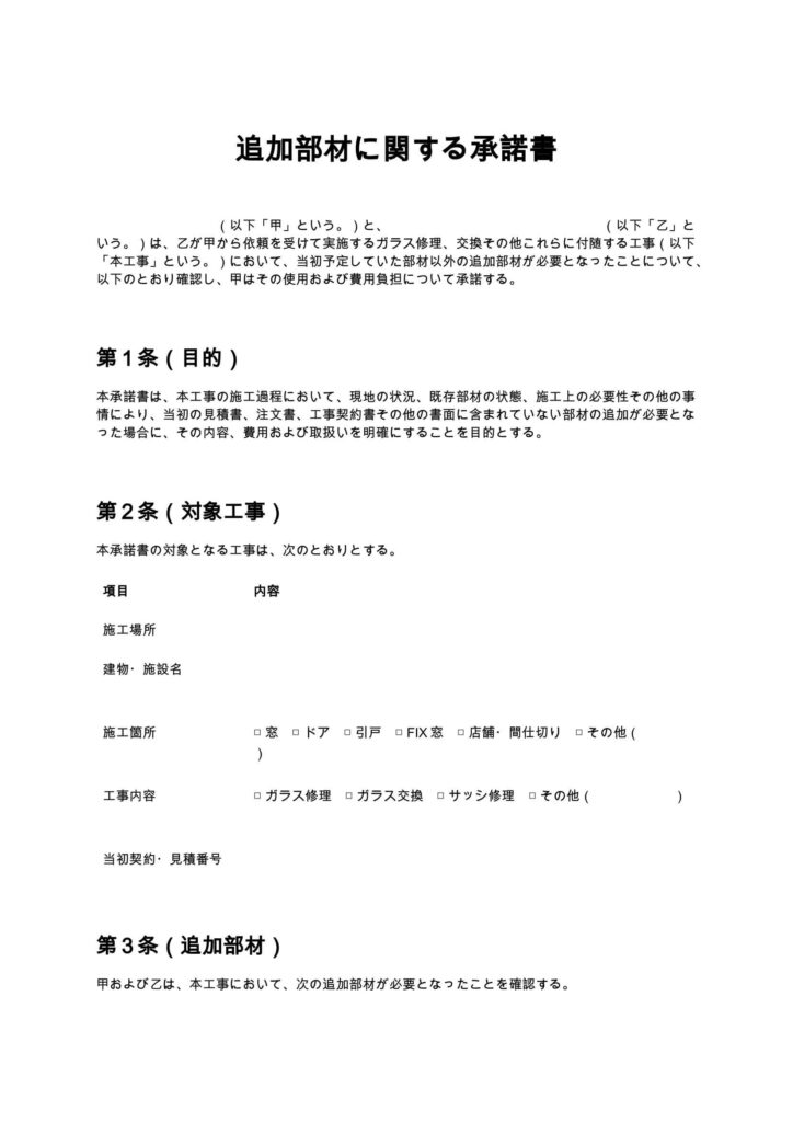 追加部材に関する承諾書（ガラス修理）