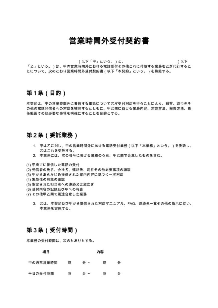 営業時間外受付契約書（電話代行）