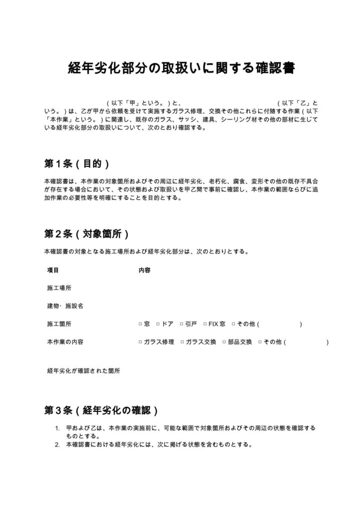 経年劣化部分の取扱いに関する確認書