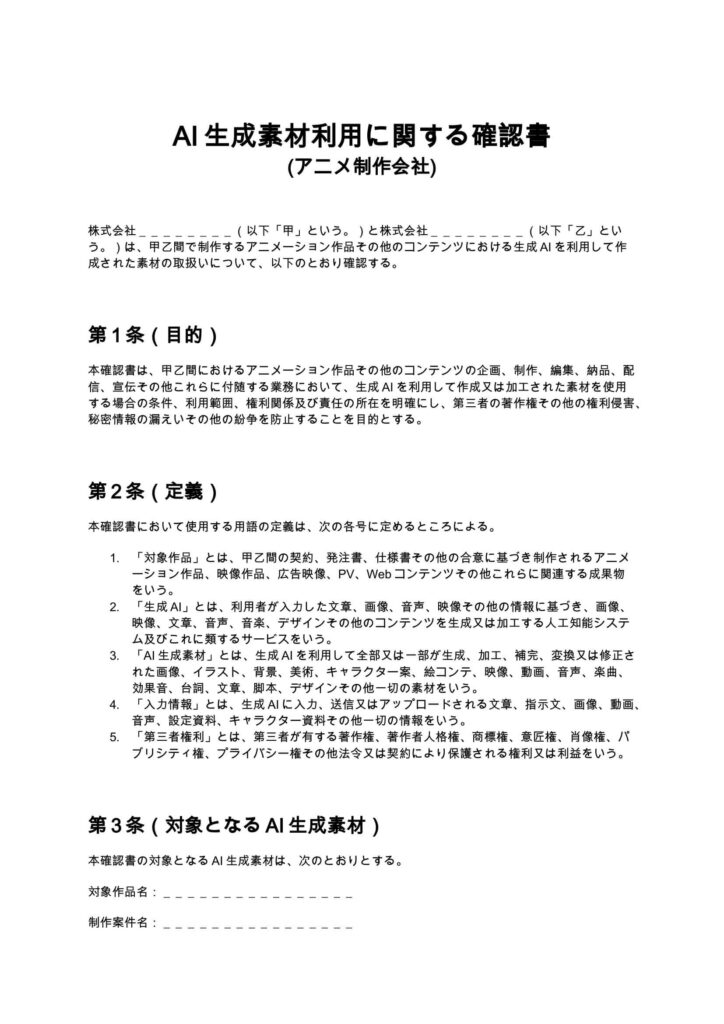 AI生成素材利用に関する確認書（アニメ制作会社向け）