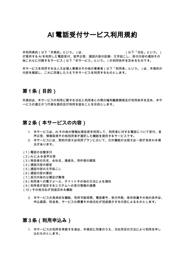AI電話受付サービス利用規約