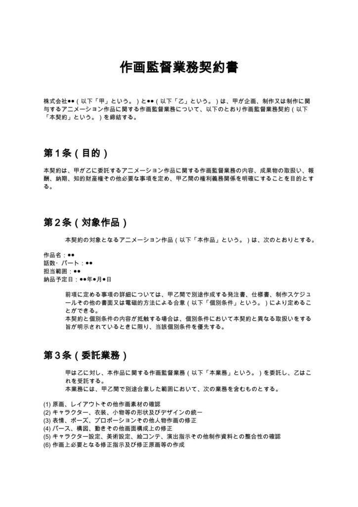 作画監督業務契約書