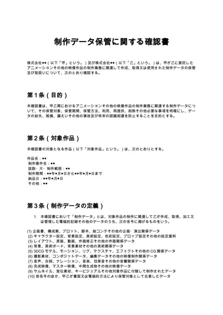 制作データ保管に関する確認書(アニメ制作会社)