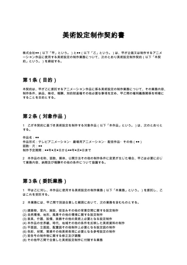 美術設定制作契約書