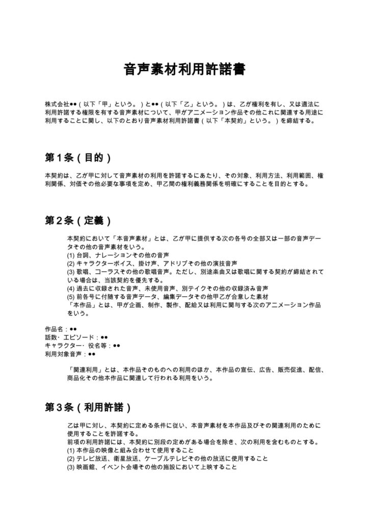 音声素材利用許諾書