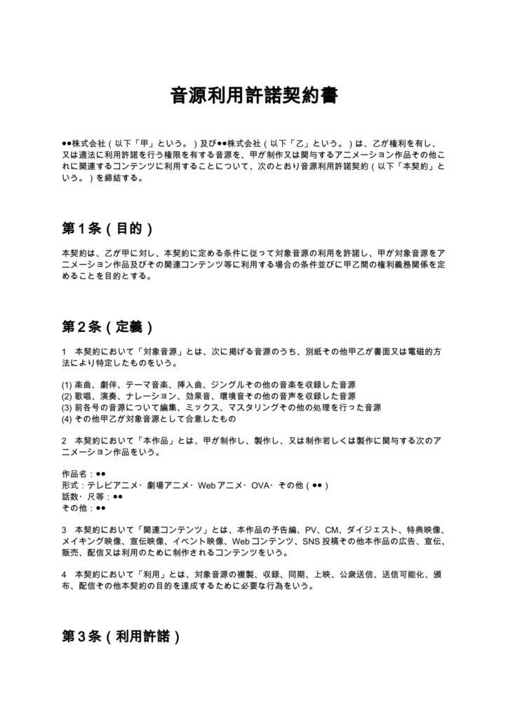 音源利用許諾契約書（アニメ制作会社）