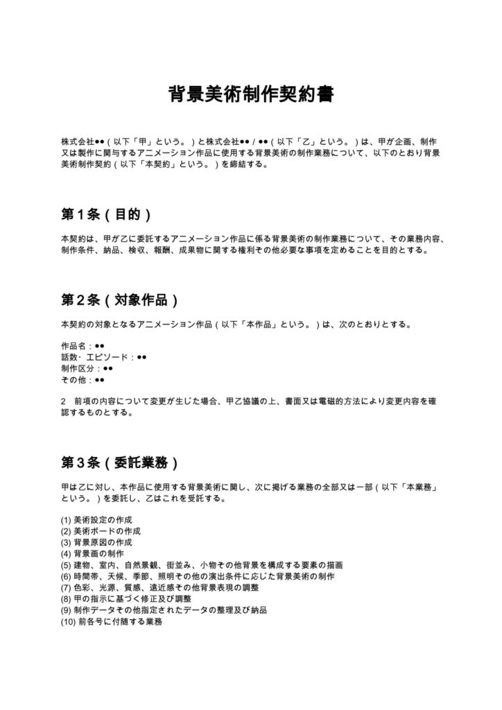 背景美術制作契約書