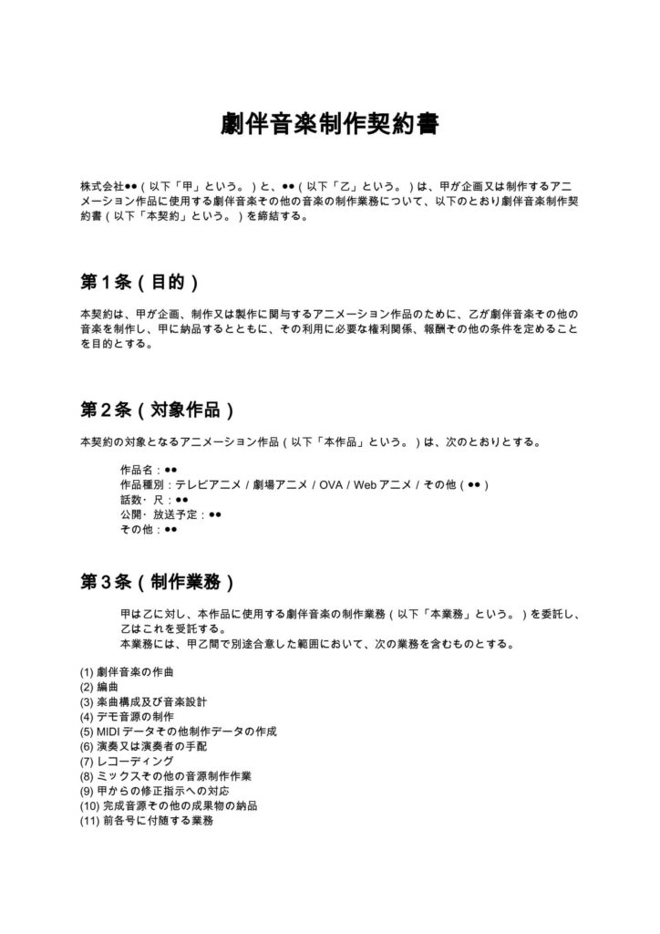 劇伴音楽制作契約書
