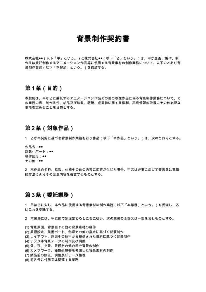 背景制作契約書