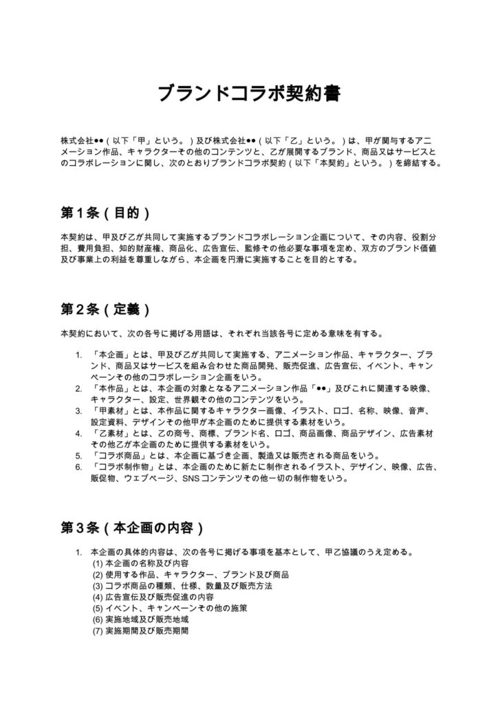 ブランドコラボ契約書（アニメ制作会社）