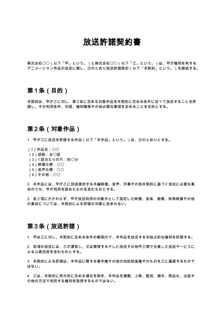 放送許諾契約書（アニメ制作会社向け）