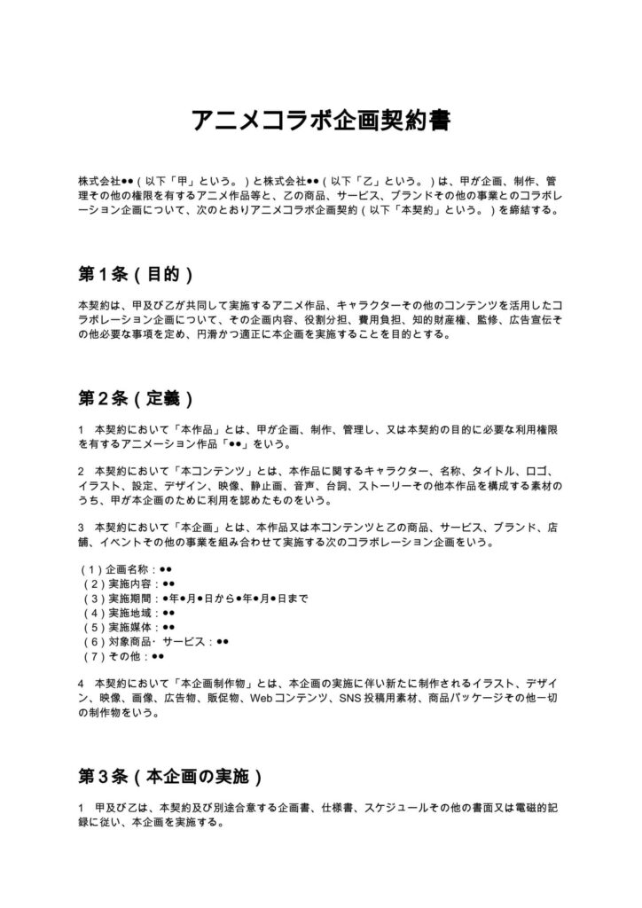 アニメコラボ企画契約書