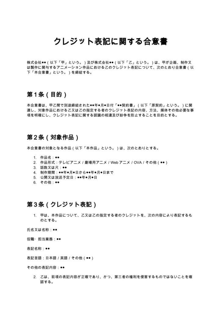 クレジット表記に関する合意書(アニメ制作会社)