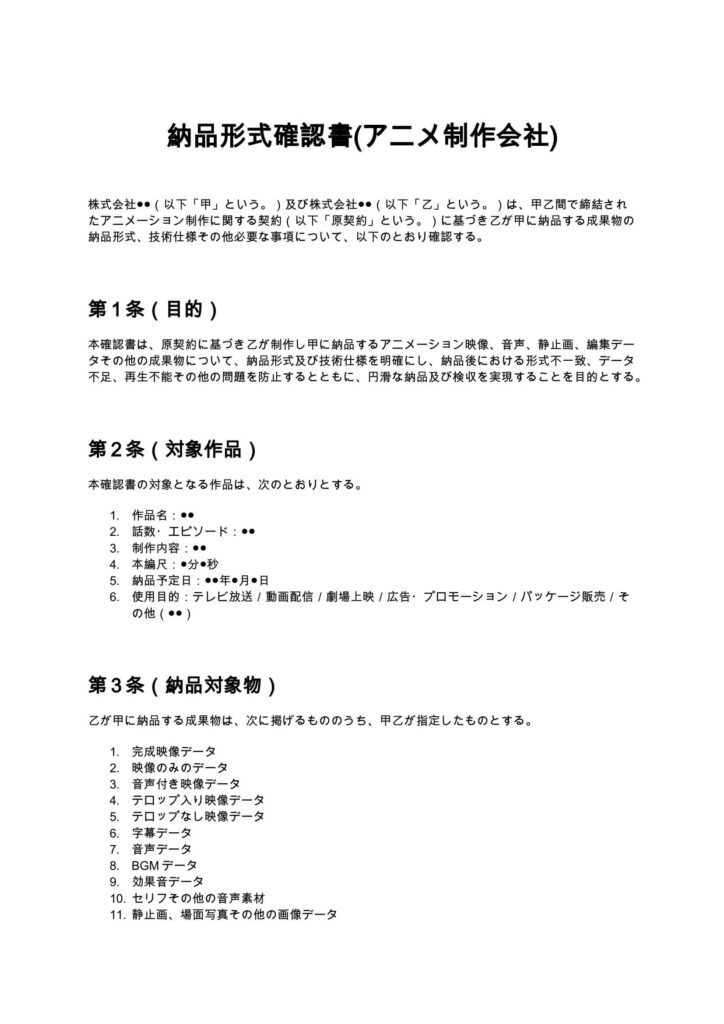 納品形式確認書(アニメ制作会社)
