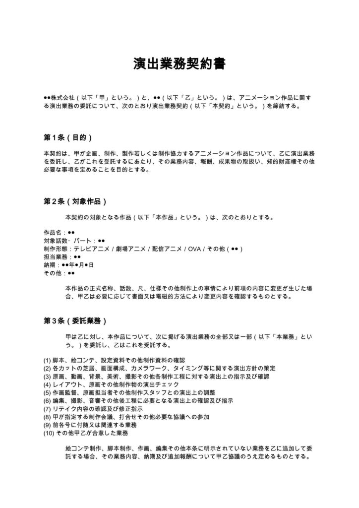 演出業務契約書