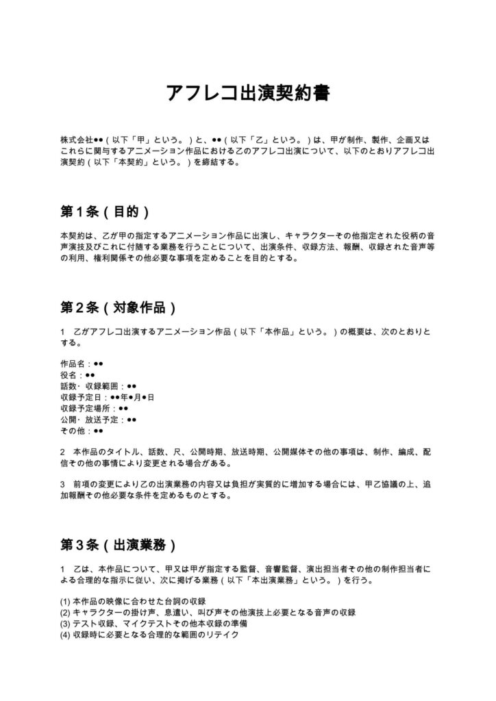 アフレコ出演契約書