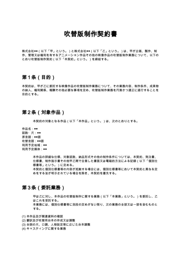 吹替版制作契約書