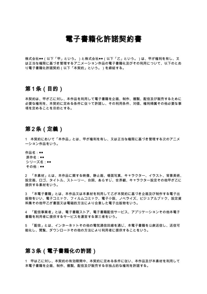電子書籍化許諾契約書(アニメ制作会社)
