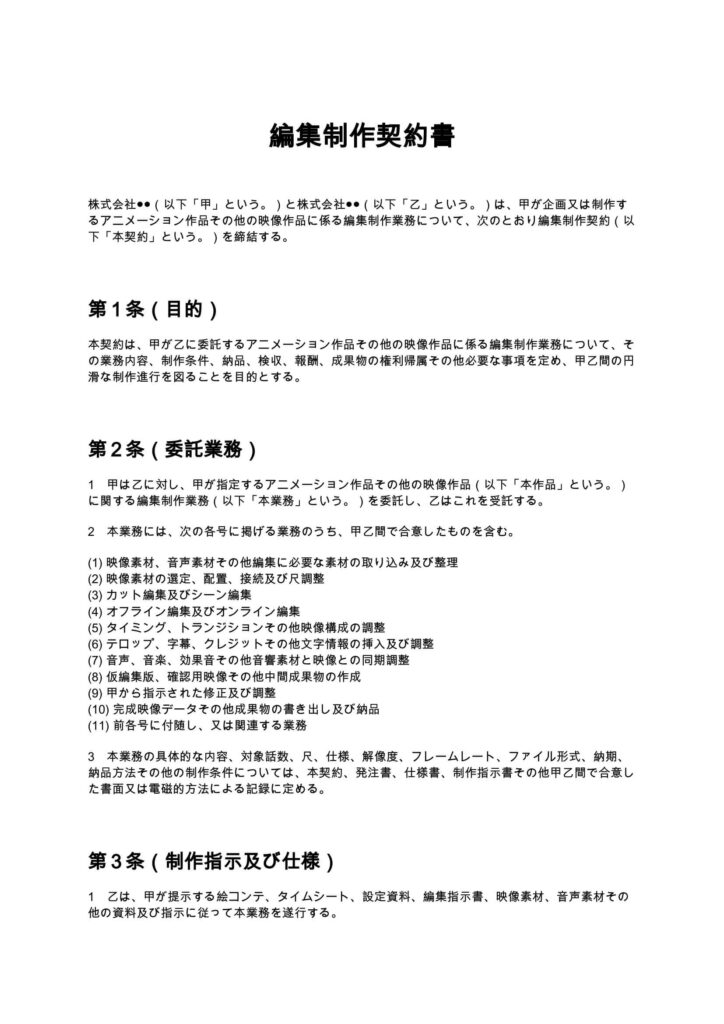 編集制作契約書