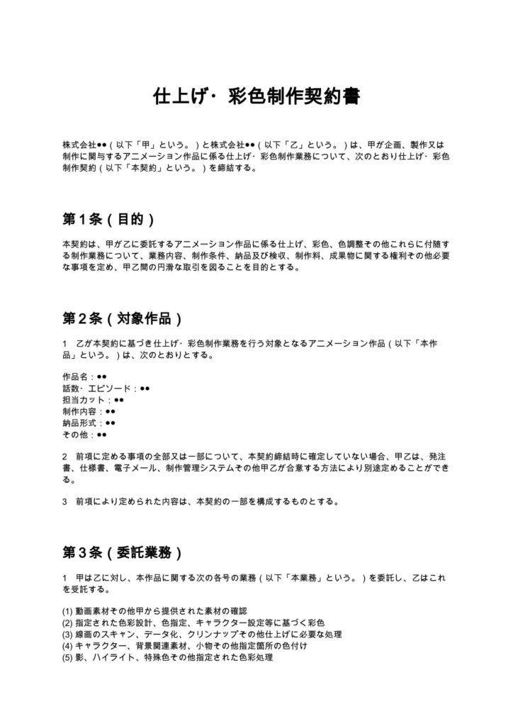 仕上げ・彩色制作契約書（アニメ制作会社）