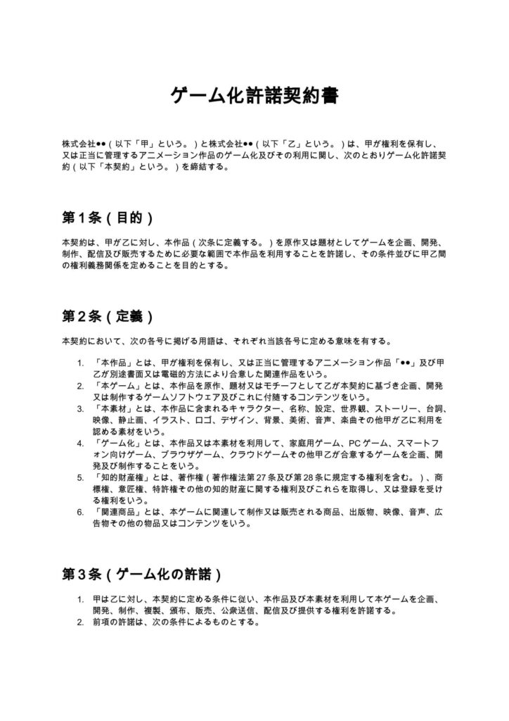 ゲーム化許諾契約書