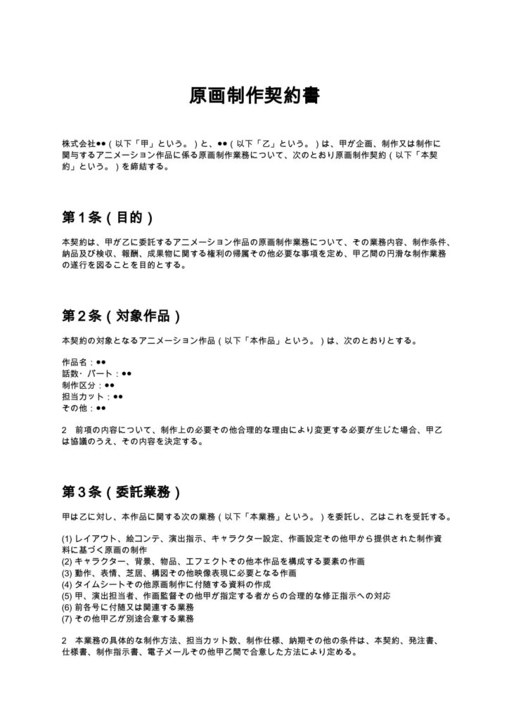 原画制作契約書