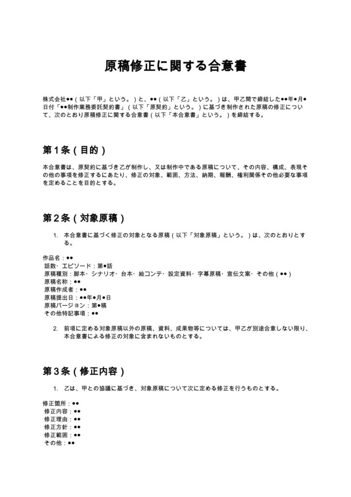 原稿修正に関する合意書