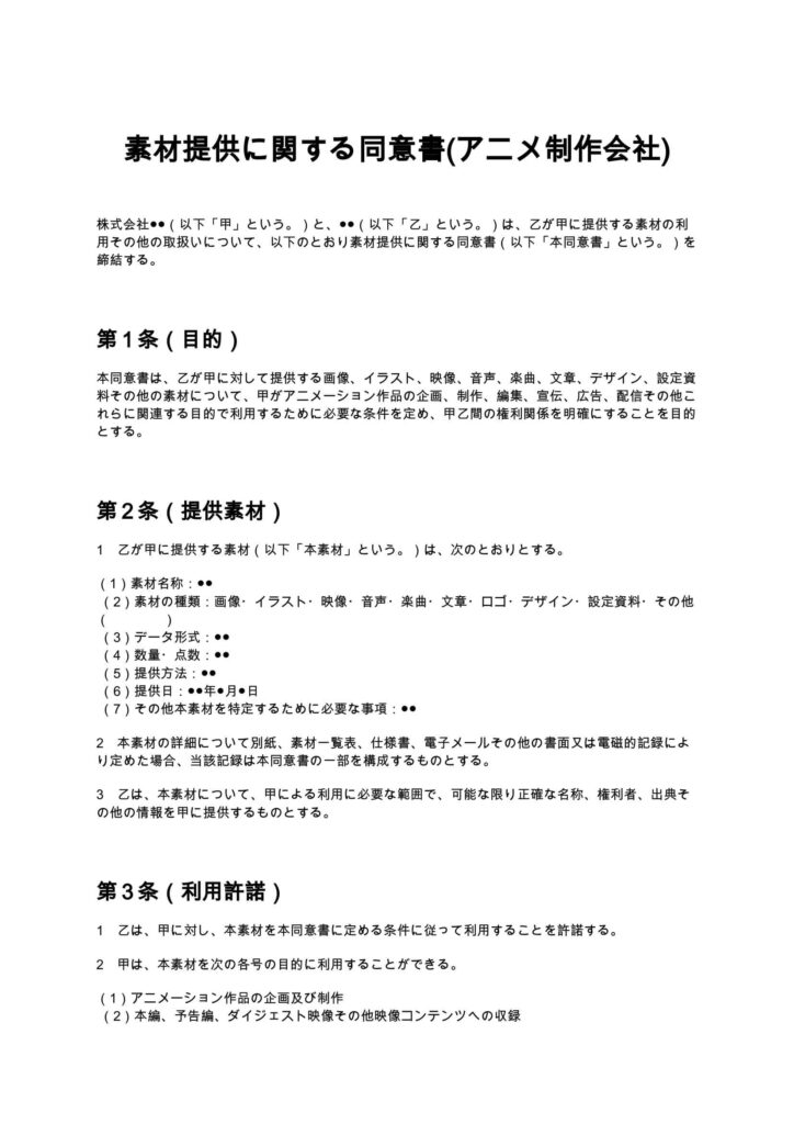素材提供に関する同意書(アニメ制作会社)