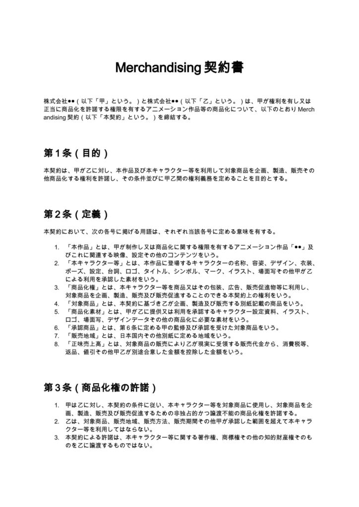 Merchandising契約書
