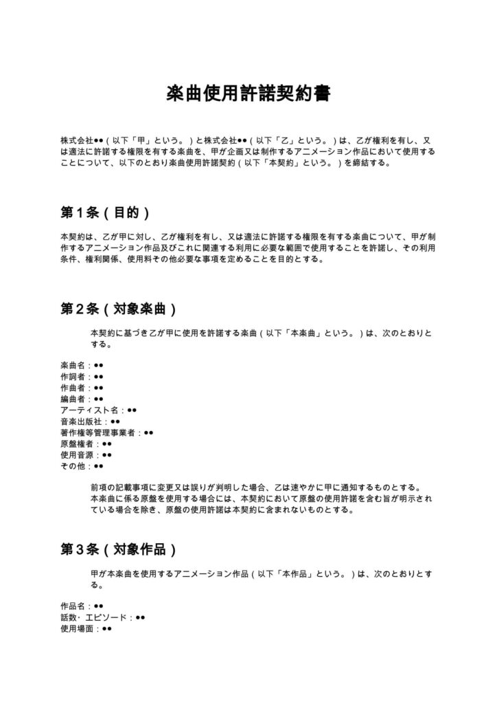 楽曲使用許諾契約書（アニメ制作会社）