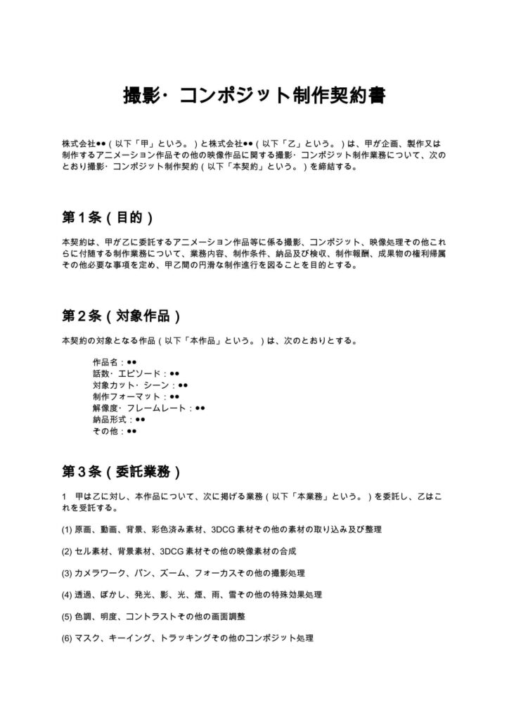 撮影・コンポジット制作契約書