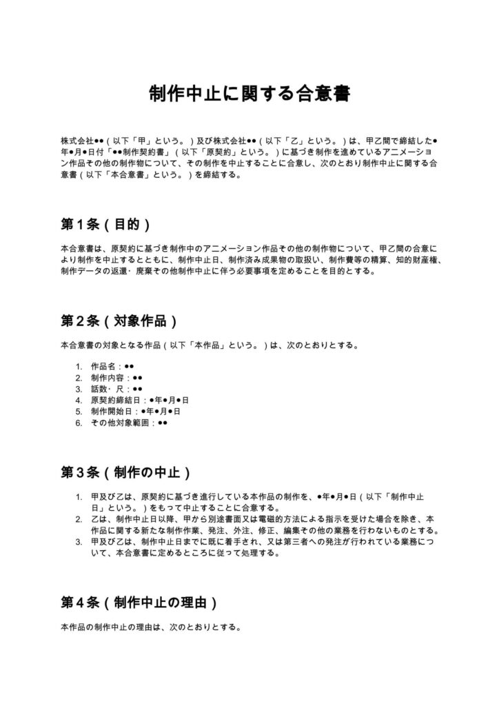 制作中止に関する合意書(アニメ制作会社)