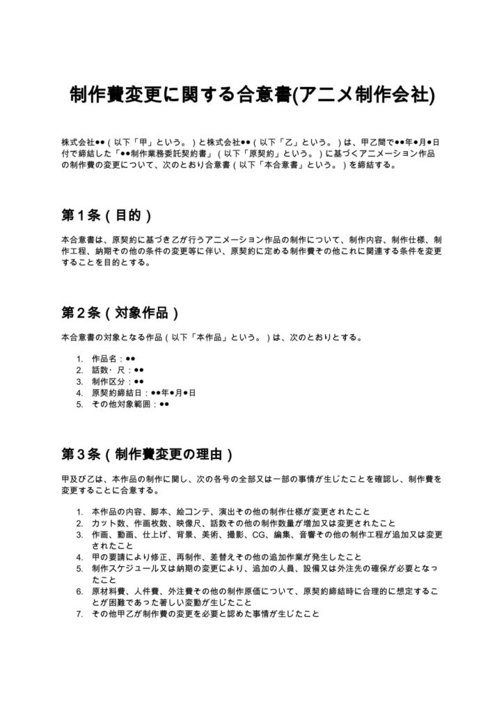 制作費変更に関する合意書(アニメ制作会社)