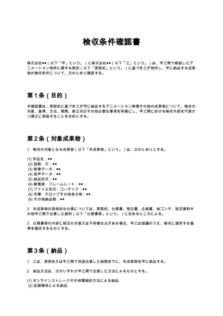 検収条件確認書(アニメ制作会社)