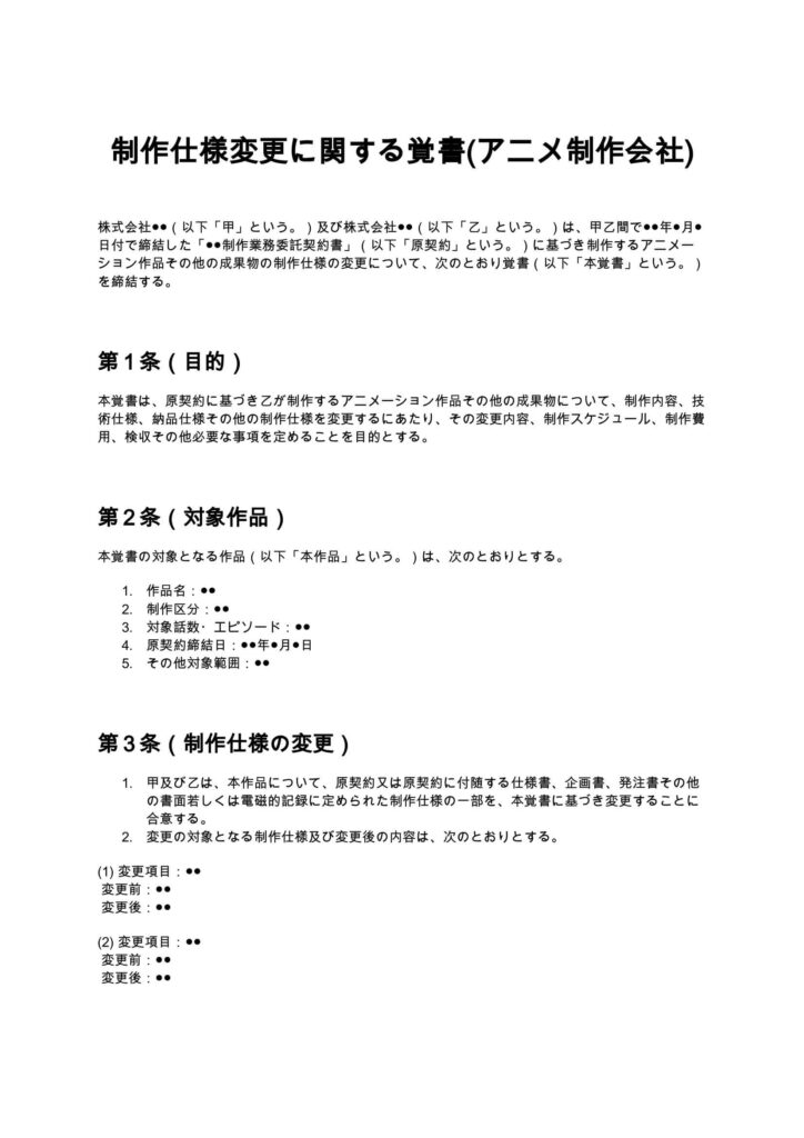 制作仕様変更に関する覚書(アニメ制作会社)
