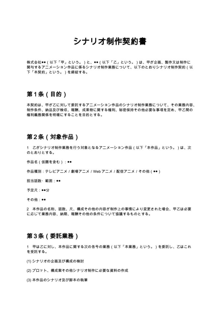 シナリオ制作契約書(アニメ制作会社)