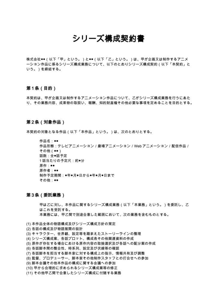 シリーズ構成契約書