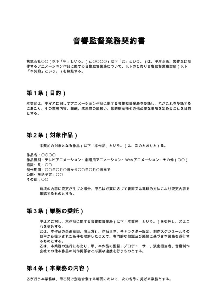 音響監督業務契約書
