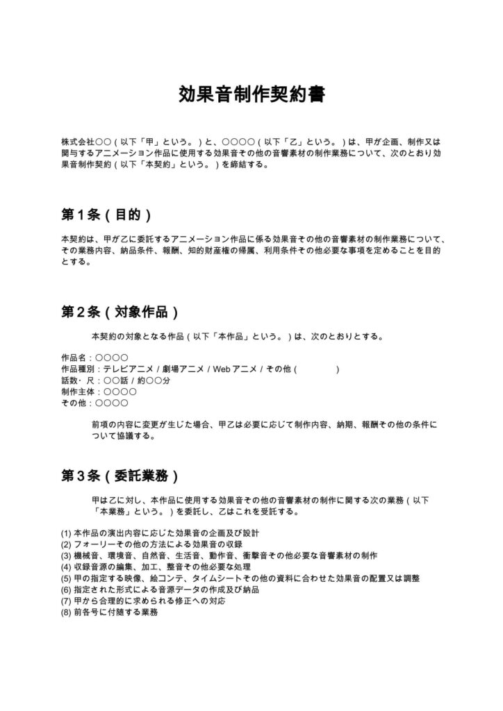 効果音制作契約書（アニメ制作会社）