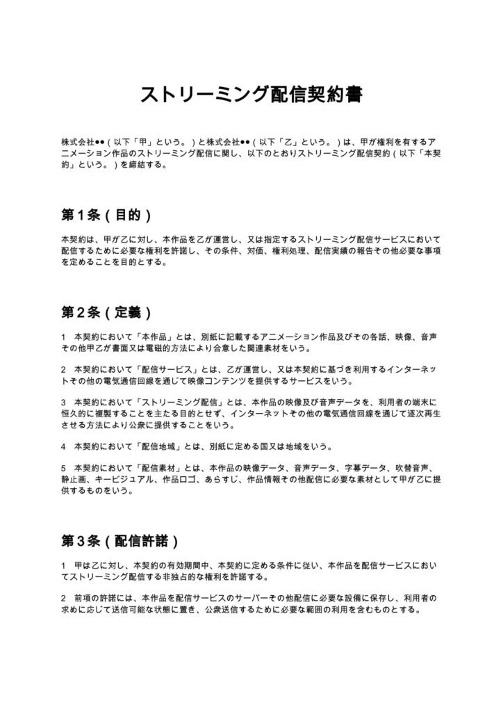 ストリーミング配信契約書