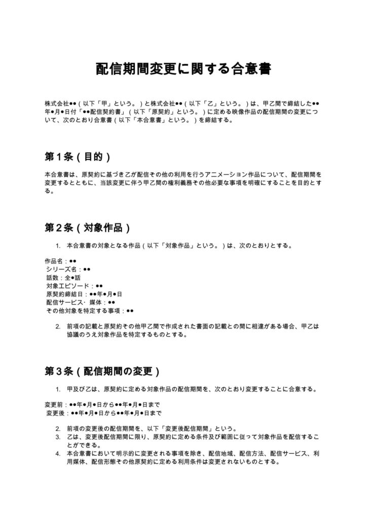 配信期間変更に関する合意書